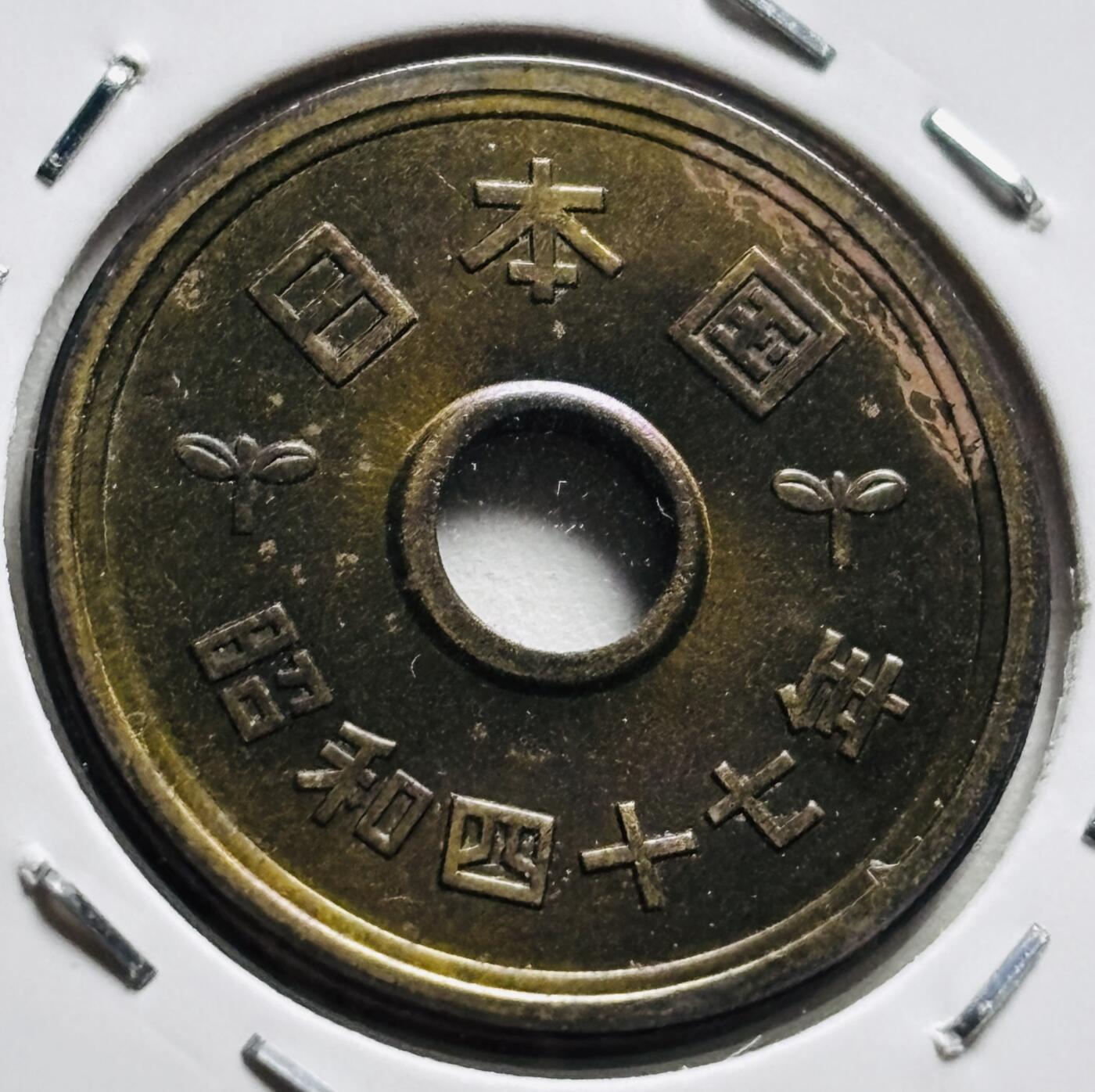 文馨钱币收藏第 279 场，银币，纪念铜章场 长期接收代拍品 全新日本昭和 47 年稻五元