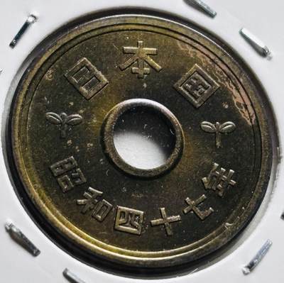 文馨钱币收藏第 279 场，银币，纪念铜章场 长期接收代拍品 - 全新日本昭和 47 年稻五元