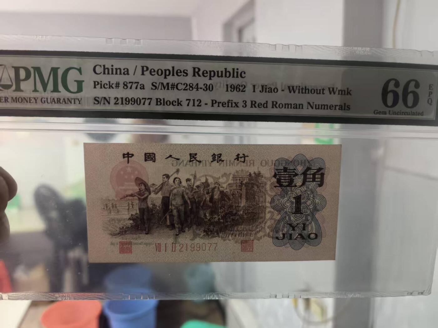 三版背绿一角美评PMG66E双尾无4，全新直版原票，对光无黑线，票面干净，售价3450包顺丰