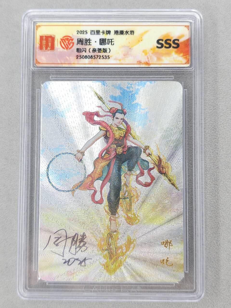 龙虎卡牌第六二场 百里霸场 （无佣金，周六结拍，欢迎送拍） 【亲签】粗闪评级卡 百里 周胜-哪吒