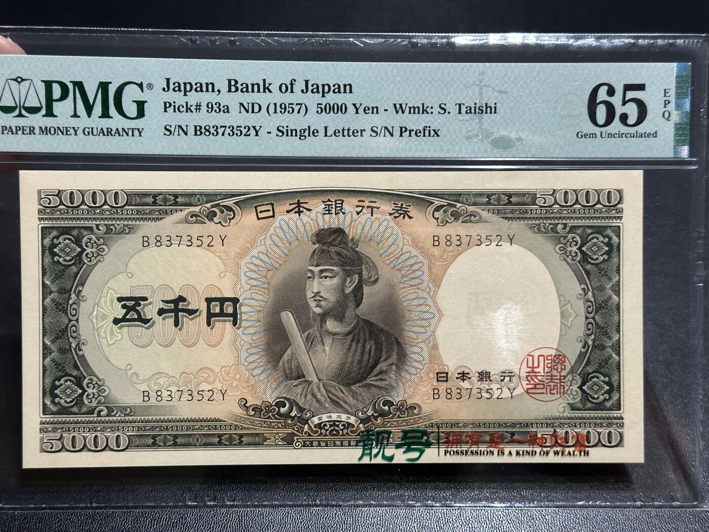 《外钞收藏家》第五百八十二期（精品场）（本平台长期征集拍品、欢迎藏友们联系合作） 1957年日本圣德太子版5000日元 PMG65