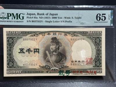 《外钞收藏家》第五百八十二期（精品场）（本平台长期征集拍品、欢迎藏友们联系合作） - 1957年日本圣德太子版5000日元 PMG65