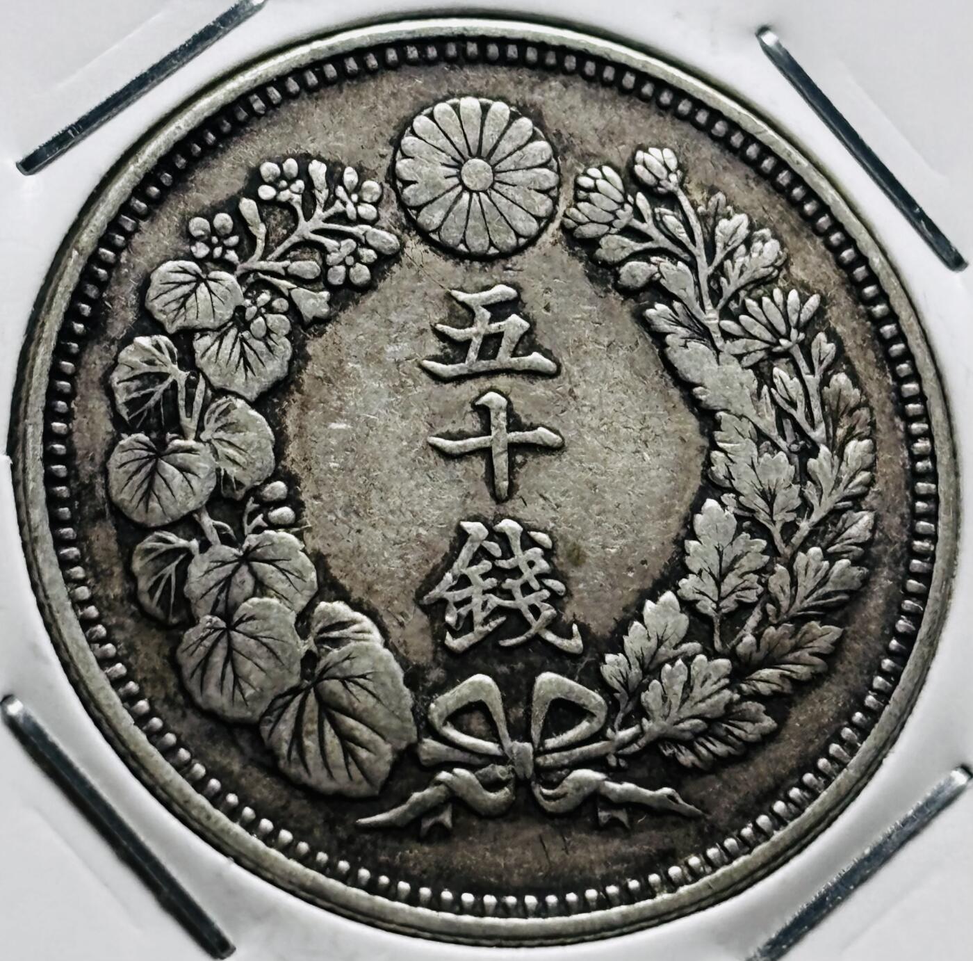 文馨钱币收藏第 279 场，银币，纪念铜章场 长期接收代拍品 美品日本明治三十九年旭日五十钱银币，800 银