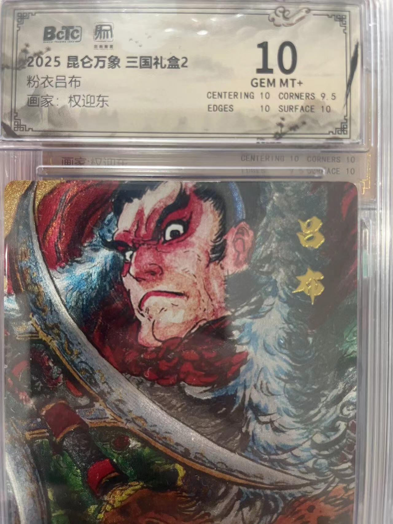 寸草不生拍卖会 第十三期 （ 持续收拍中） 2025 昆仑万象 三国礼盒2粉衣吕布画家:权迎东 10分