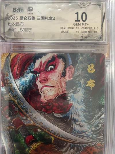 寸草不生拍卖会 第十三期 （ 持续收拍中） - 2025 昆仑万象 三国礼盒2粉衣吕布画家:权迎东 10分