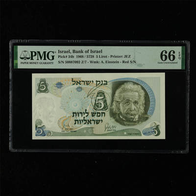 【亘邦集藏】第216期拍卖 - 1968年 以色列5里拉 PMG 66EPQ 50887092 Z/7