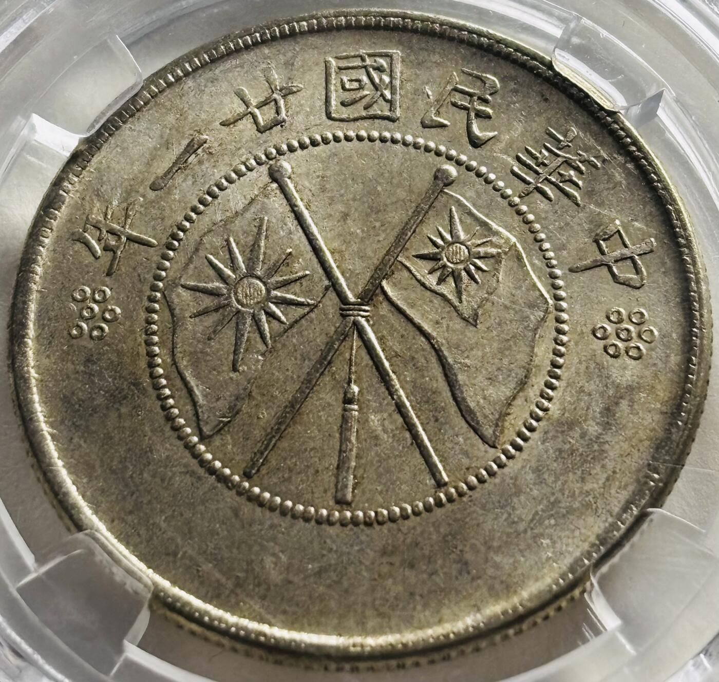 文馨钱币收藏第 279 场，银币，纪念铜章场 长期接收代拍品 少见早期 BC 鼎盛时期评级 MS64 分 中国民国二十一年 1932 年 库平三钱六分 半圆银币 盒子币售出不退不换