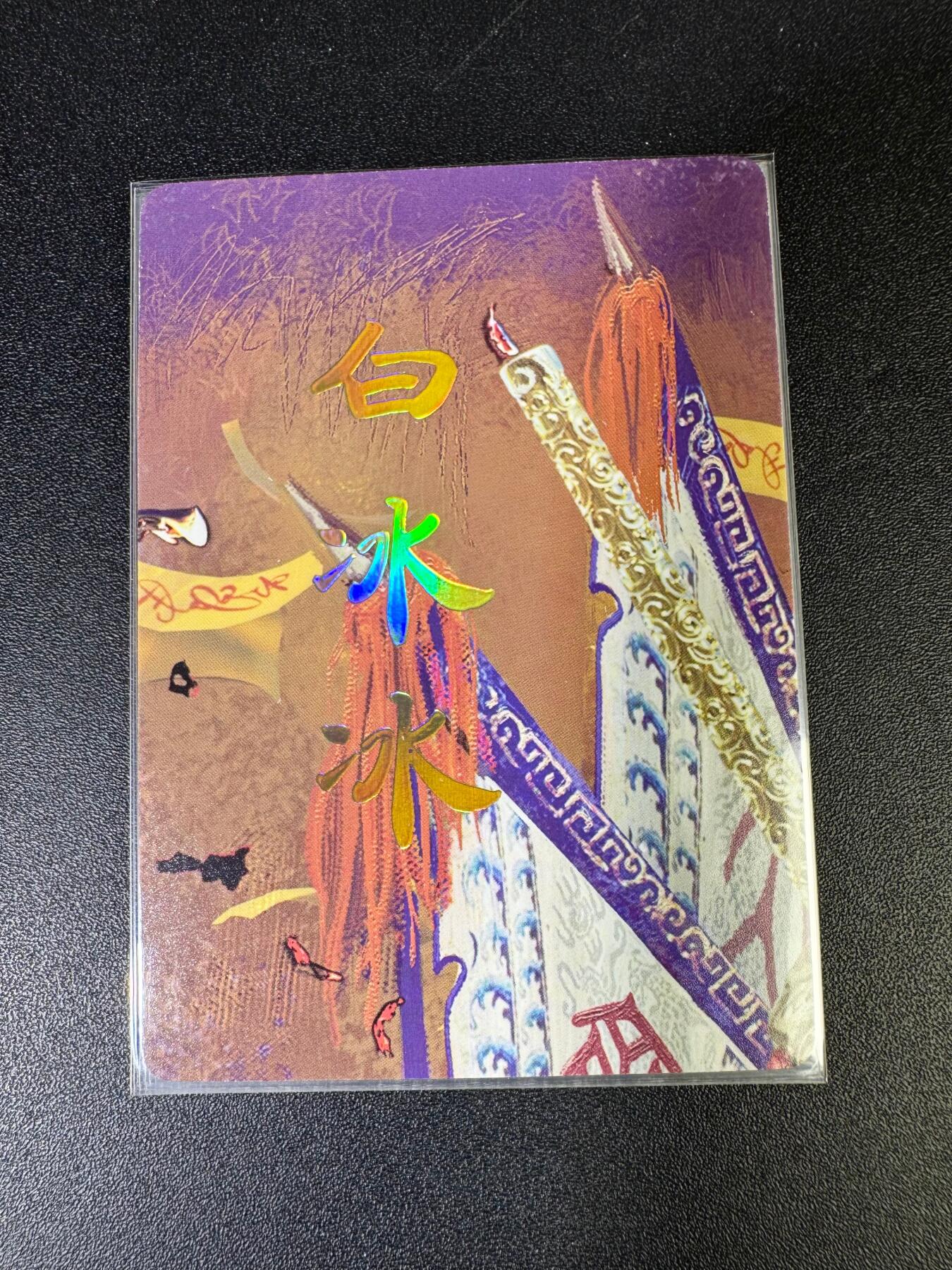 NO.15 好又多金牌大场，双11狂欢继续！每周一站式配齐，方便凑单！（周6晚8点截拍，卖家送拍0抽成！） （妖姬传第19弹）燎原妖姬传 刷子 第19弹白冰冰 九拼