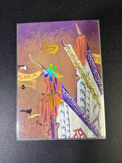 NO.15 好又多金牌大场，双11狂欢继续！每周一站式配齐，方便凑单！（周6晚8点截拍，卖家送拍0抽成！） - （妖姬传第19弹）燎原妖姬传 刷子 第19弹白冰冰 九拼