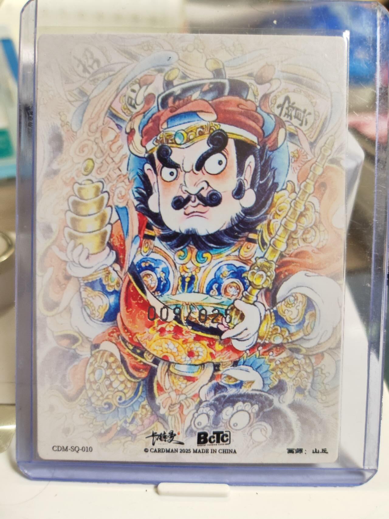 阳大大卡牌拍卖第81期（持续收拍品，周六晚上九点截拍，进群福利早知道） 【亲签25编裸卡】卡德曼 山丘 封神 赵公明 限编09/25