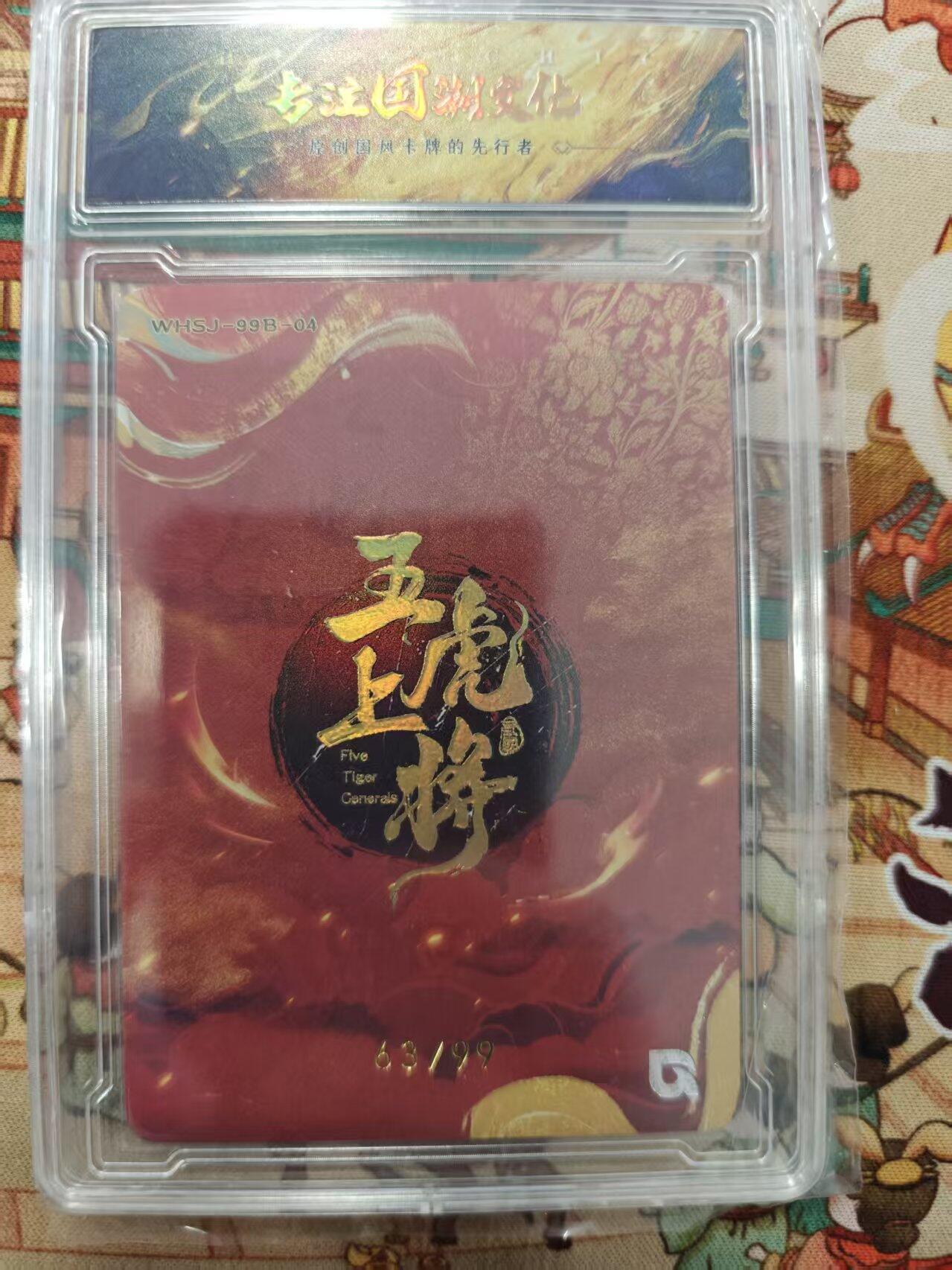 寸草不生拍卖会 第十三期 （ 持续收拍中） 趣卡社 五虎上将 赵云 99编 63/99