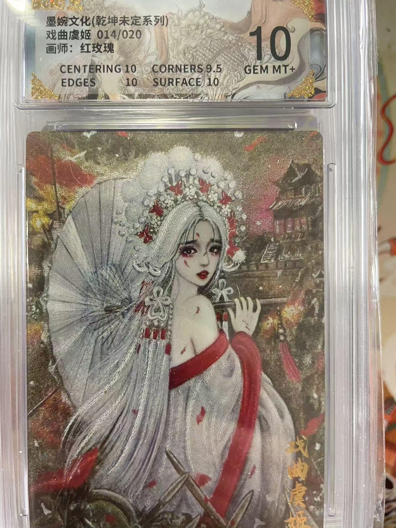 寸草不生拍卖会 第十三期 （ 持续收拍中） 墨婉文化(乾坤未定系列)戏曲虞姬 014/020画师:红玫瑰 10分