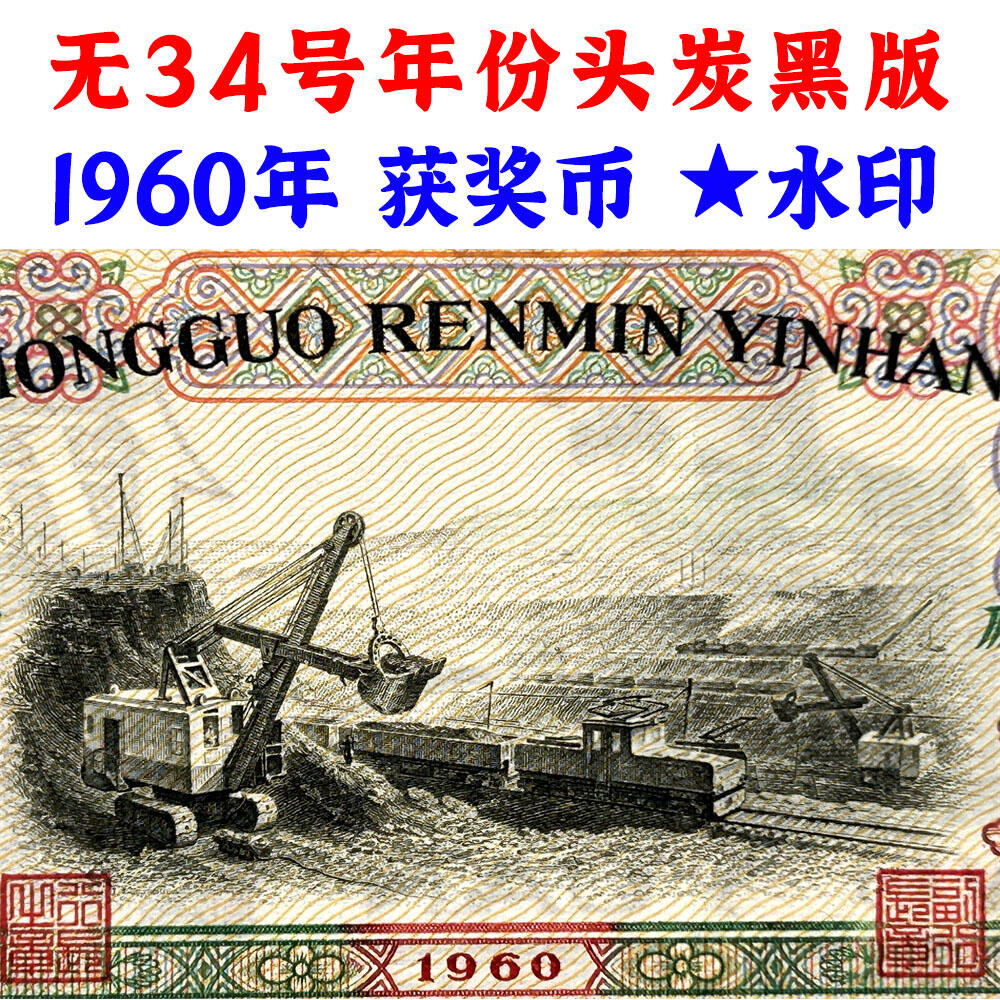 无34号年份头 炭黑伍元 1960年 炼钢工人 碳黑五元券 国际获奖纸币 五块钱 第三套人民币 老纸币钱币收藏 纸钱币 钱币收藏 三版人民币 老钱币 三版币 号码1957850