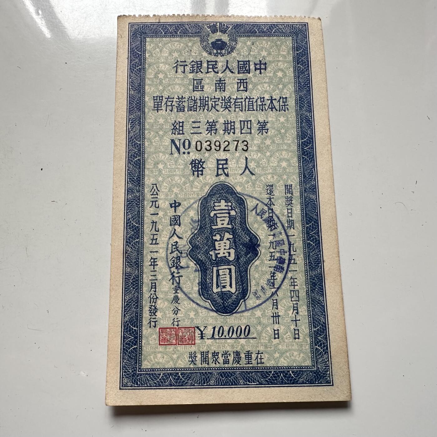 🌹外币初藏🌹🐯2025年第125场  每周二四六晚8️⃣点 接代拍 1951年重庆一万存单