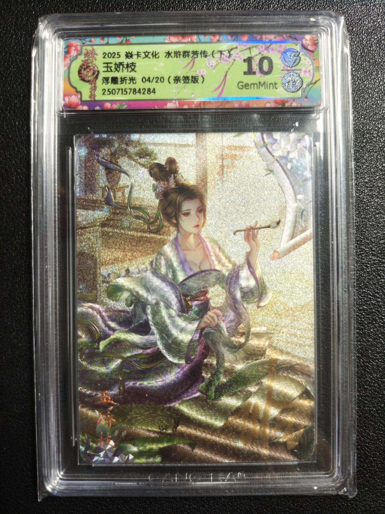 天玑星卡拍第136期《11.10周一截拍》持续收拍收评中 满赠卡需备注 【亲签卡】焱卡文化 水浒群芳传（下）玉娇枝 浮雕折光 04/20 CCG10