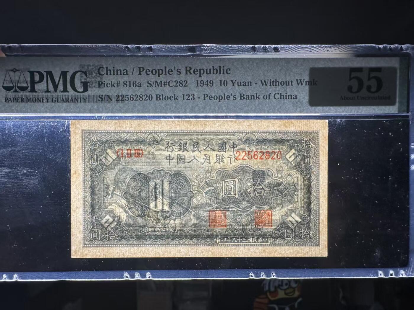 一版工农主流靓号无347美评PMG55原票直版，颜色鲜艳，状态自然，售价2350包顺丰