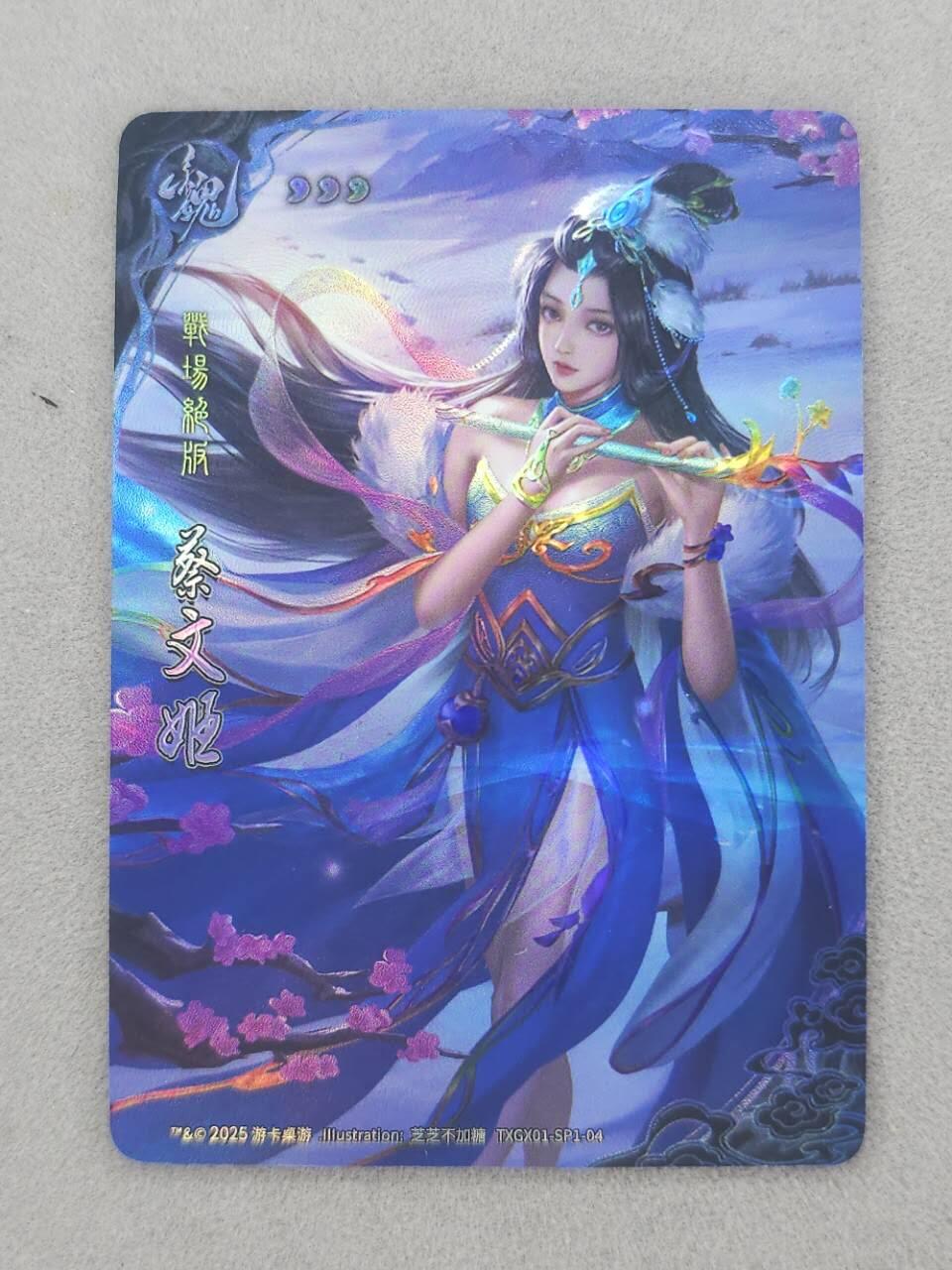 龙虎卡牌第六二场 百里霸场 （无佣金，周六结拍，欢迎送拍） 彩闪卡 三国杀官方出品 蔡文姬