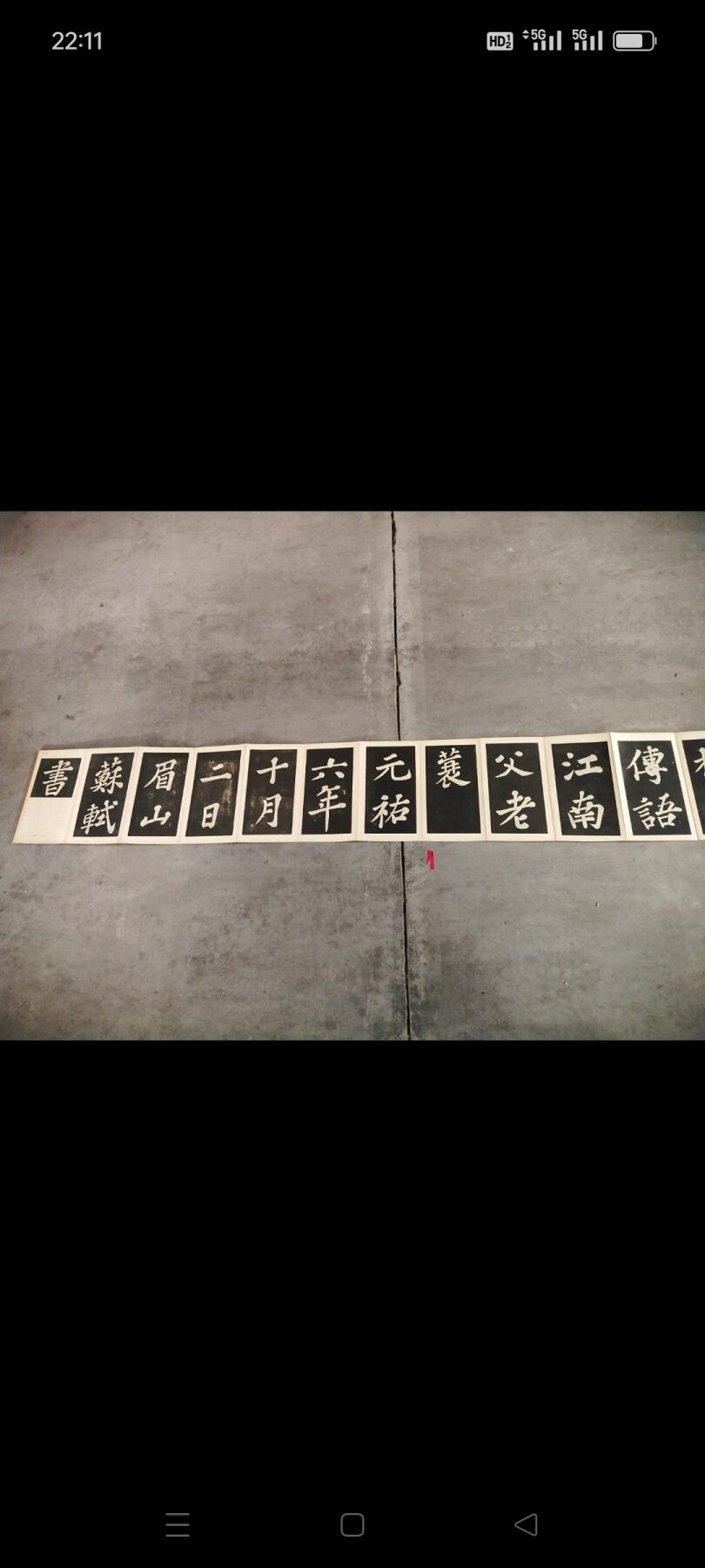 民国时期苏东坡“满庭芳”词老字贴，品相完整，长6米多，存世少，有很高的收藏价值，保真保老，