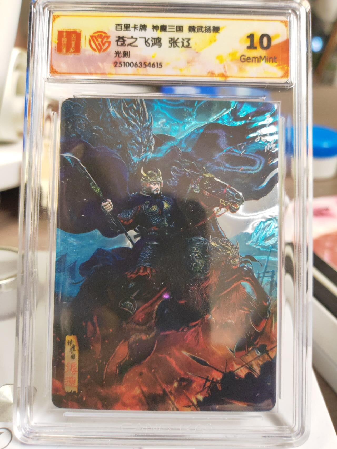 阳大大卡牌拍卖第81期（持续收拍品，周六晚上九点截拍，进群福利早知道） 【光刻】百里卡牌 神魔三国 魏武扬鞭 苍之飞鸿 五子良将 张辽 光刻615