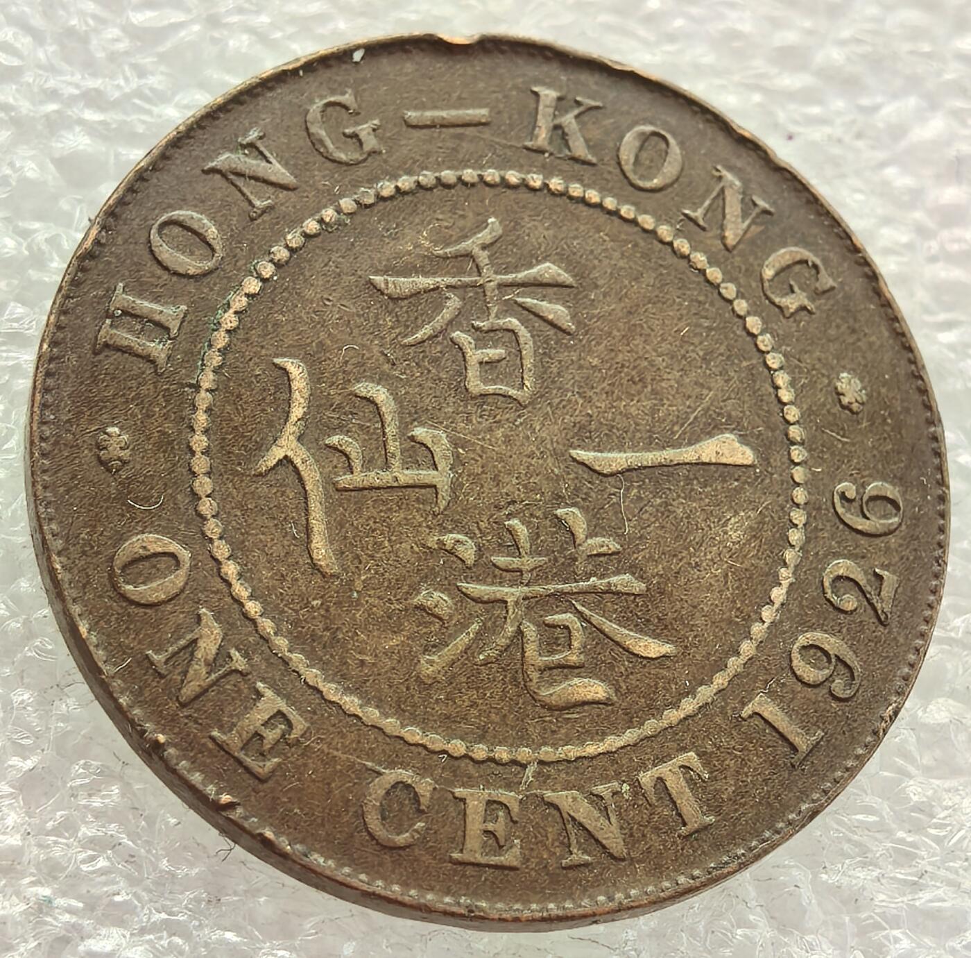  外国优质老铜币银币，周六九点倒数截拍，满百包邮，可寄存半年，喜欢朋友微信扫描二维码可直接参拍 香港1926年大一仙