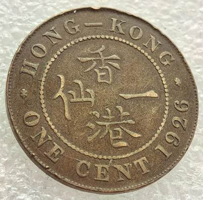  外国优质老铜币银币，周六九点倒数截拍，满百包邮，可寄存半年，喜欢朋友微信扫描二维码可直接参拍 - 香港1926年大一仙
