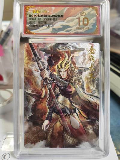 阳大大卡牌拍卖第81期（持续收拍品，周六晚上九点截拍，进群福利早知道） - 【爆金】卡德曼 武韵红颜（西游礼盒） 张建东 金角大王 折光粗闪