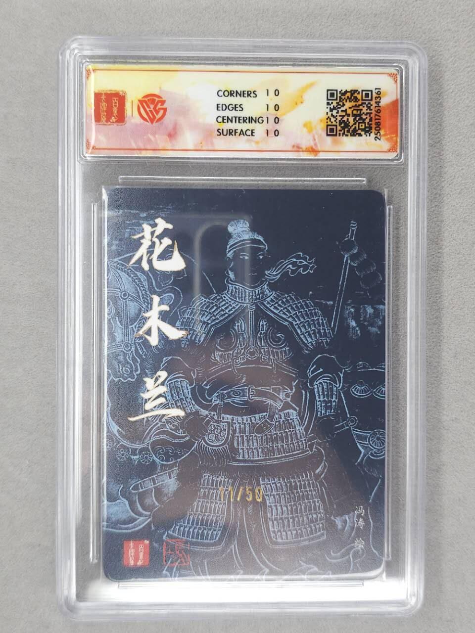 龙虎卡牌第六二场 百里霸场 （无佣金，周六结拍，欢迎送拍） 【10⭐ 亲签 编号11】粗闪评级卡 百里 冯涛-花木兰 爆金