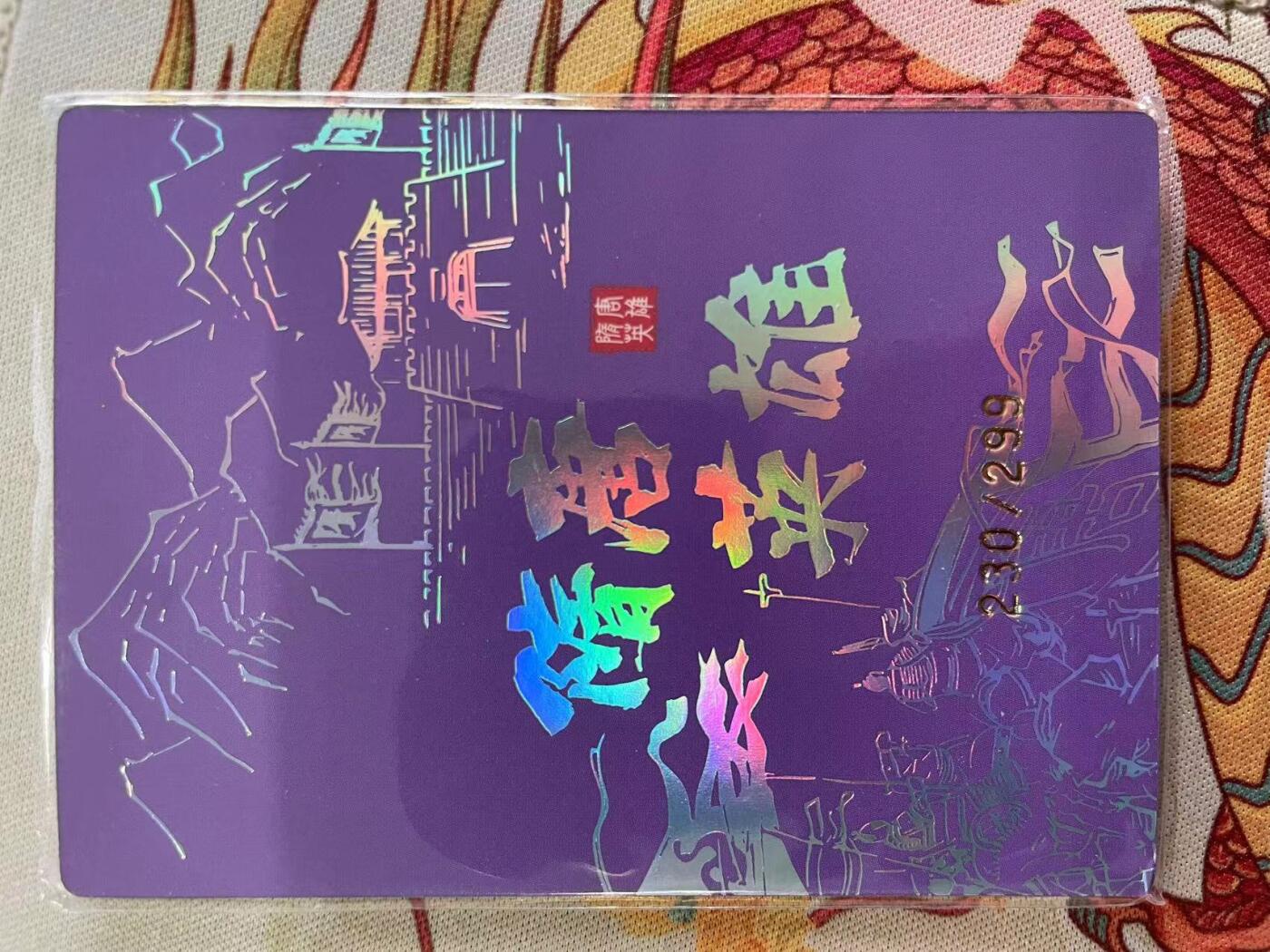 寸草不生拍卖会 第十三期 （ 持续收拍中） 隋唐英雄志 230/299  长孙无忌