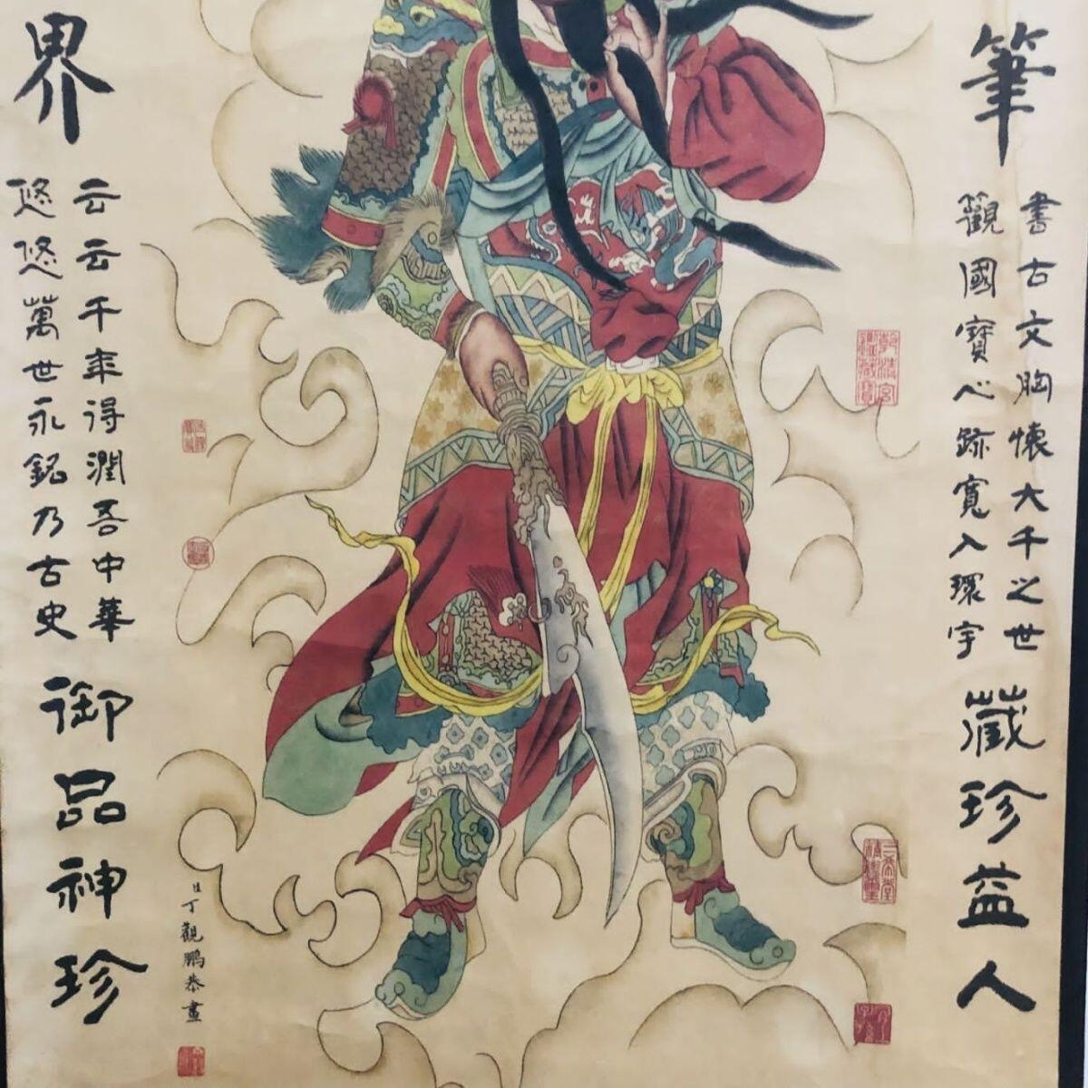 听雨轩（19）仿古装饰画专场  丁观鹏  关公图  仿古装饰画