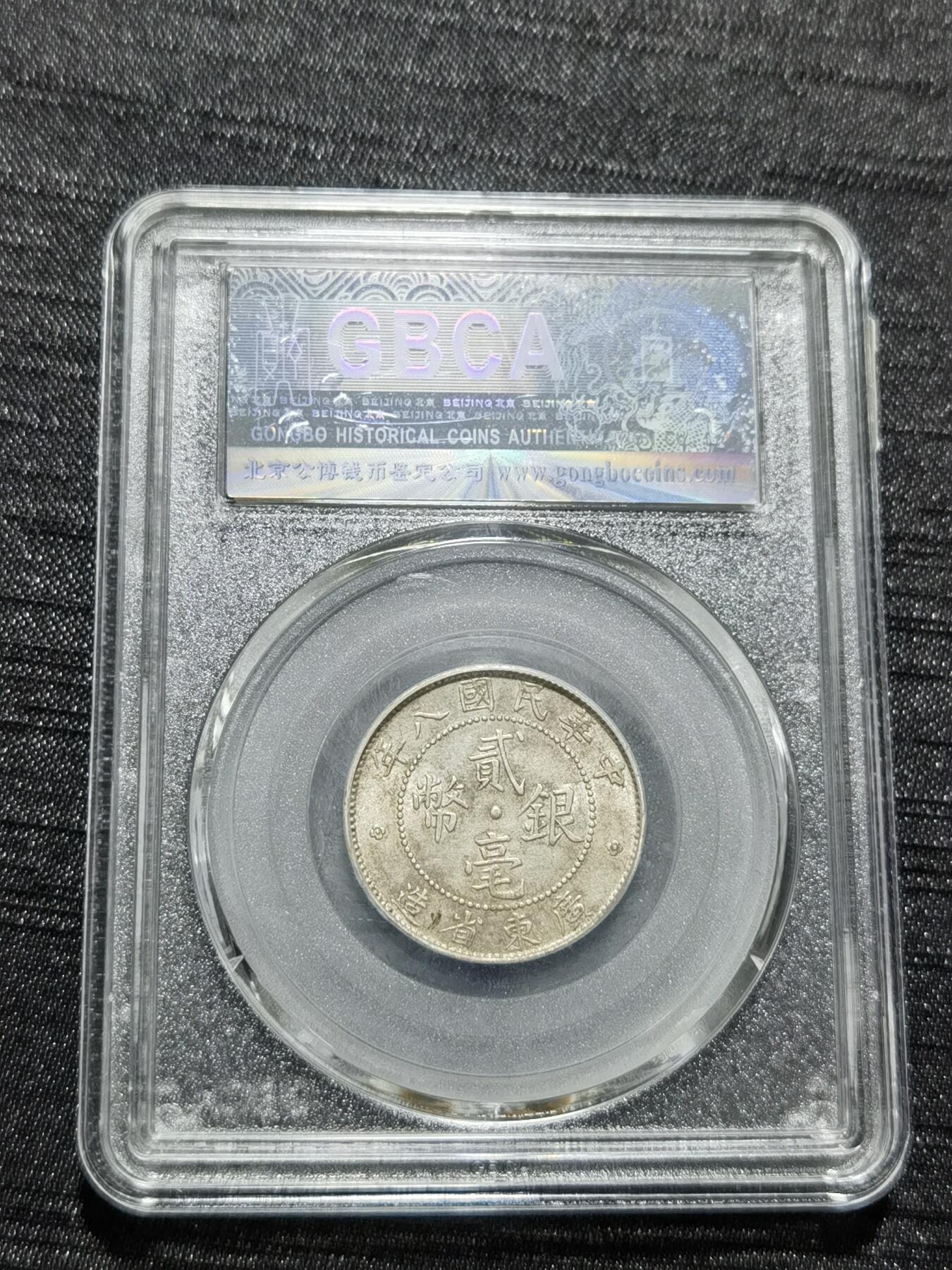 天下钱庄专场欢迎参拍 广东两毫银币