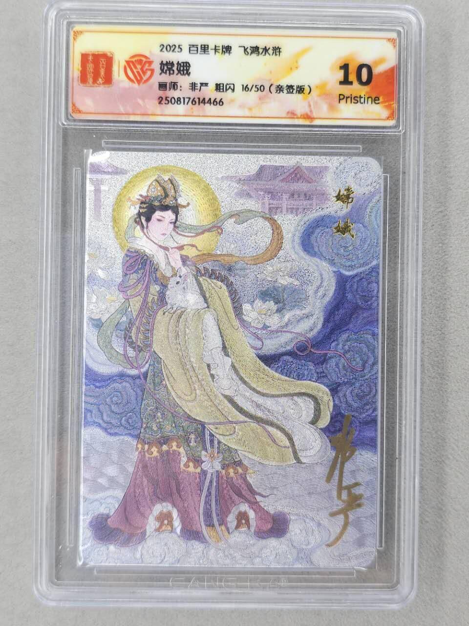 龙虎卡牌第六二场 百里霸场 （无佣金，周六结拍，欢迎送拍） 【亲签 编号16】粗闪评级卡 百里 非严-嫦娥 10P