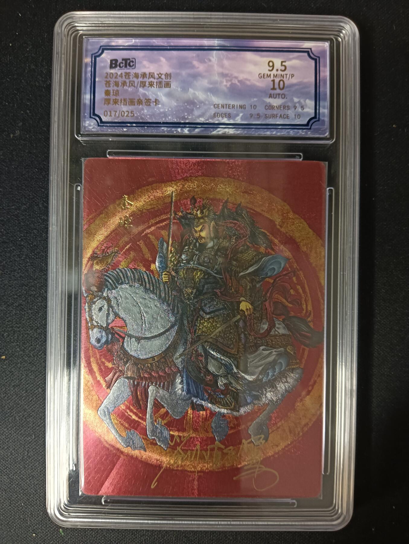 花开卡拍第46期（11月9号周日截拍，品控勿拍!!!拍品不寄存，运费5元，自制卡难免瑕疵，可能存在轻微撞角爆边等出厂瑕疵，品控介意勿拍！） 2024 苍海承风 厚来插画 秦琼 017/025厚来亲签 粗闪 保粹评级 9.5分 10AUTO