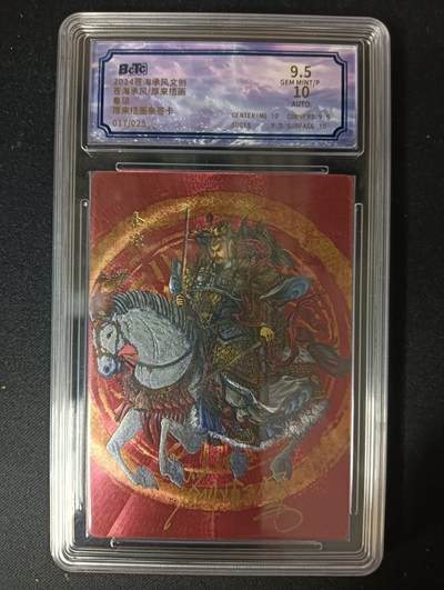 花开卡拍第46期（11月9号周日截拍，品控勿拍!!!拍品不寄存，运费5元，自制卡难免瑕疵，可能存在轻微撞角爆边等出厂瑕疵，品控介意勿拍！） - 2024 苍海承风 厚来插画 秦琼 017/025厚来亲签 粗闪 保粹评级 9.5分 10AUTO