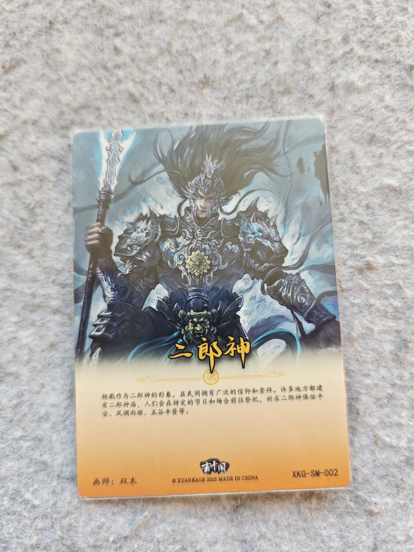 【随心含颖卡拍50期】卡游/集卡社/卡卡沃 抽卡机专场拍卖【无佣金】 粗闪卡 二郎神一张