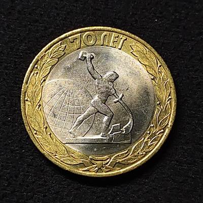 【全场包邮】纯粹捡漏拍474场（免费代拍第11场） - 俄罗斯2015年10卢布二战胜利70周年双色纪念币