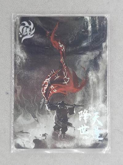 龙虎卡牌第六二场 百里霸场 （无佣金，周六结拍，欢迎送拍） - 【编号367】趣卡社群卡-天蓬降世