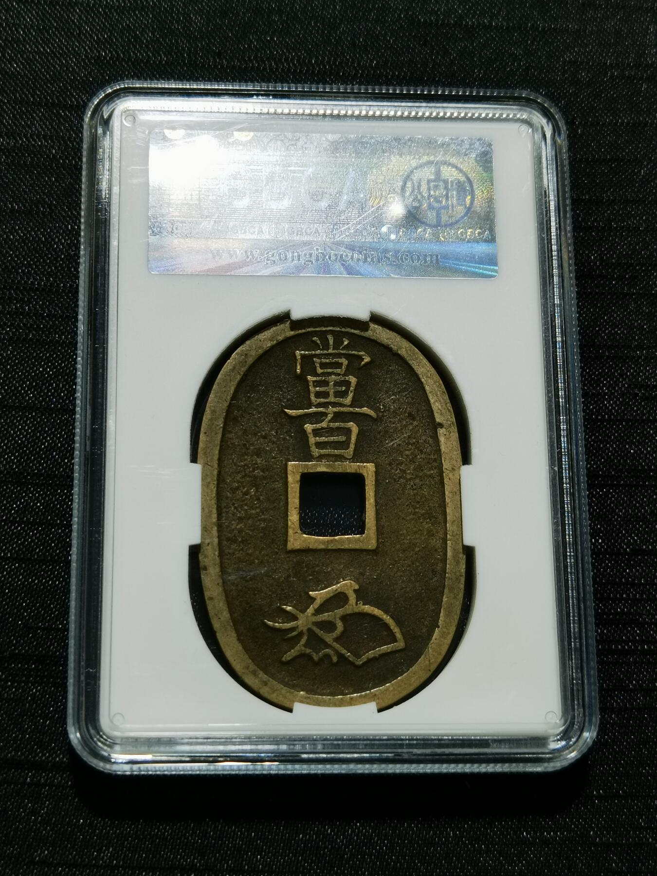 天下钱庄专场欢迎参拍