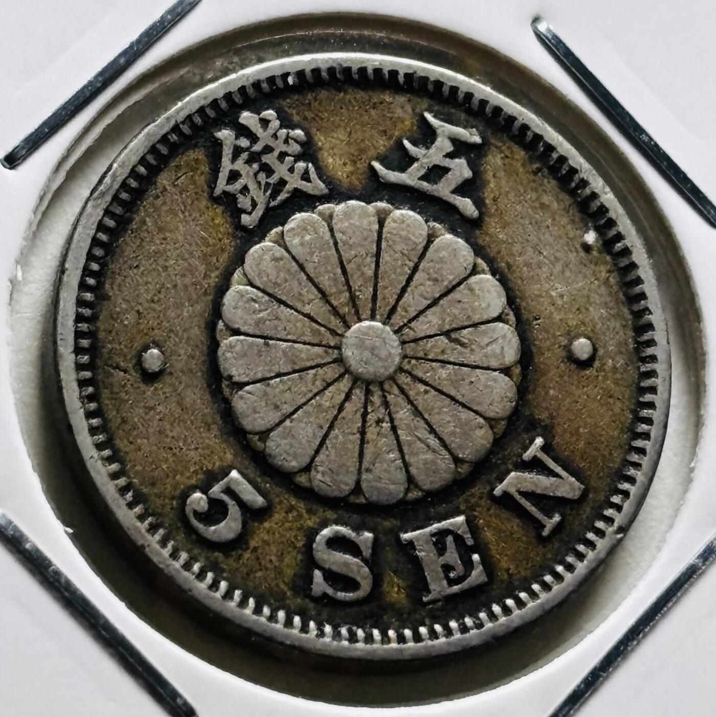 文馨钱币收藏第 279 场，银币，纪念铜章场 长期接收代拍品 稀少年份 日本明治二十九年菊 5 钱