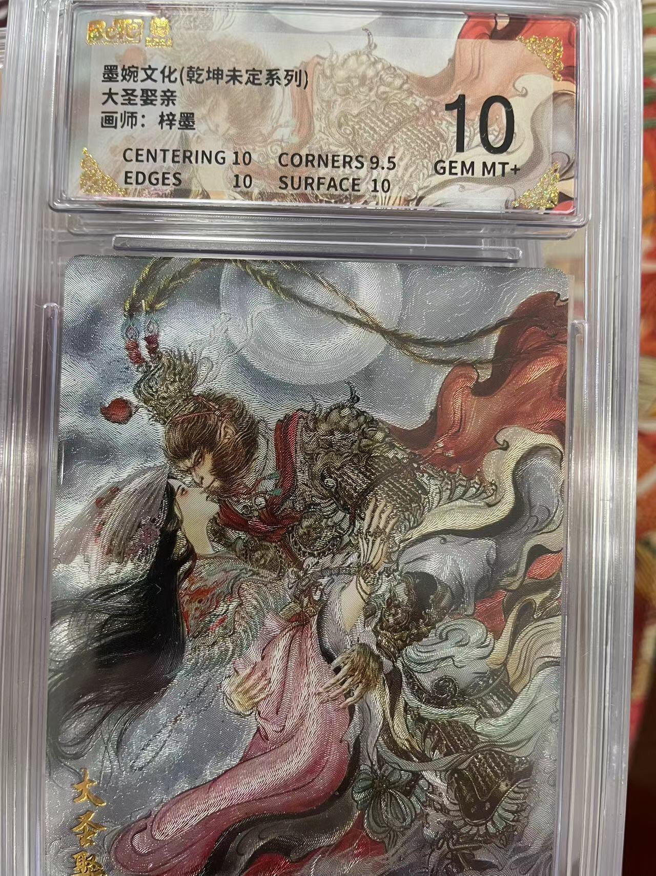 寸草不生拍卖会 第十三期 （ 持续收拍中） 墨婉文化(乾坤未定系列)大圣娶亲画师:梓墨 10分