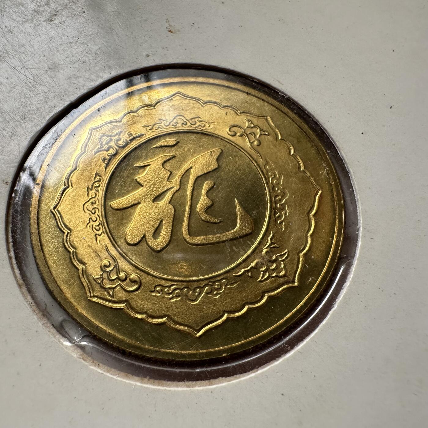 🌹外币初藏🌹🐯2025年第125场  每周二四六晚8️⃣点 接代拍