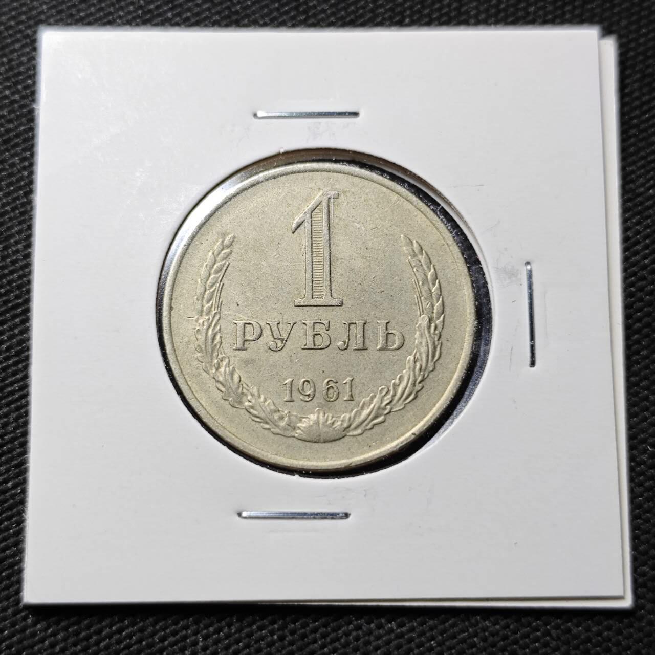KK钱币收藏小铺  第365场  2月预留时间 周末发货  1961苏联1卢布