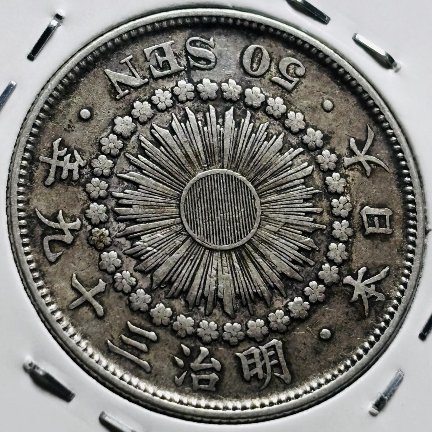 文馨钱币收藏第 279 场，银币，纪念铜章场 长期接收代拍品 美品日本明治三十九年旭日五十钱银币，800 银