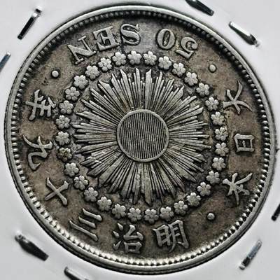 文馨钱币收藏第 279 场，银币，纪念铜章场 长期接收代拍品 - 美品日本明治三十九年旭日五十钱银币，800 银