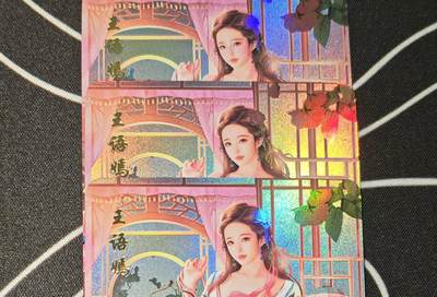 老板带我见世面，我给老板好拍场，零佣金收拍，不寄存 - 青鸾卡牌天龙王语嫣金彩工艺三服饰