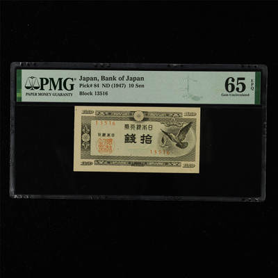 【亘邦集藏】第215期拍卖 - 1947年 日本银行券拾钱 PMG 65EPQ 2320965-043