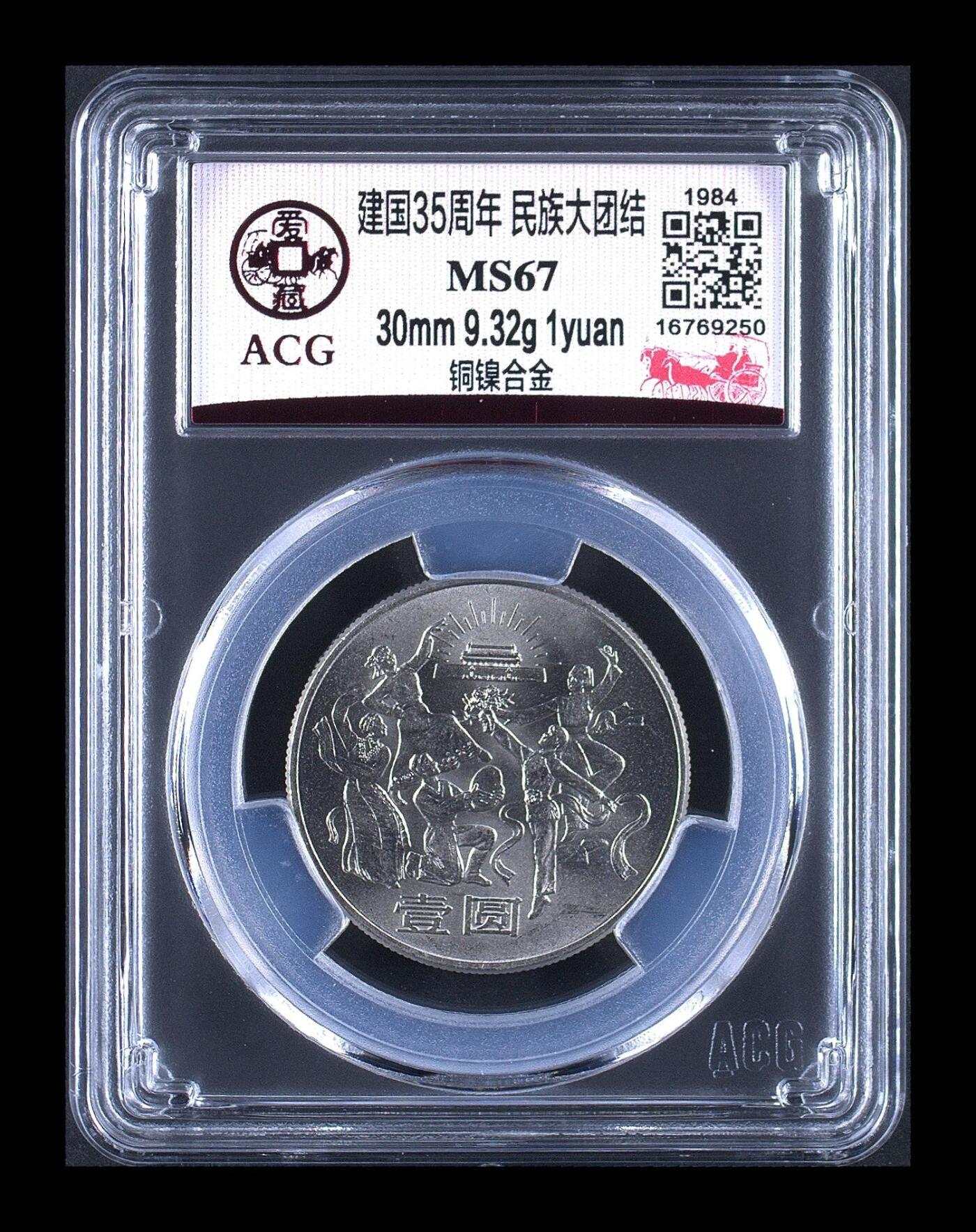 1984年建国35周年民族大团结壹圆，铜镍合金，30mm 9.32g，爱藏评级MS67，分数高，品相几乎全新，币面光亮，细节清晰，收藏价值高。按图发货！