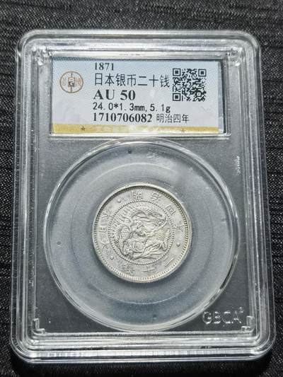 天下钱庄专场欢迎参拍 - 明治四年旭日龙二十钱银币