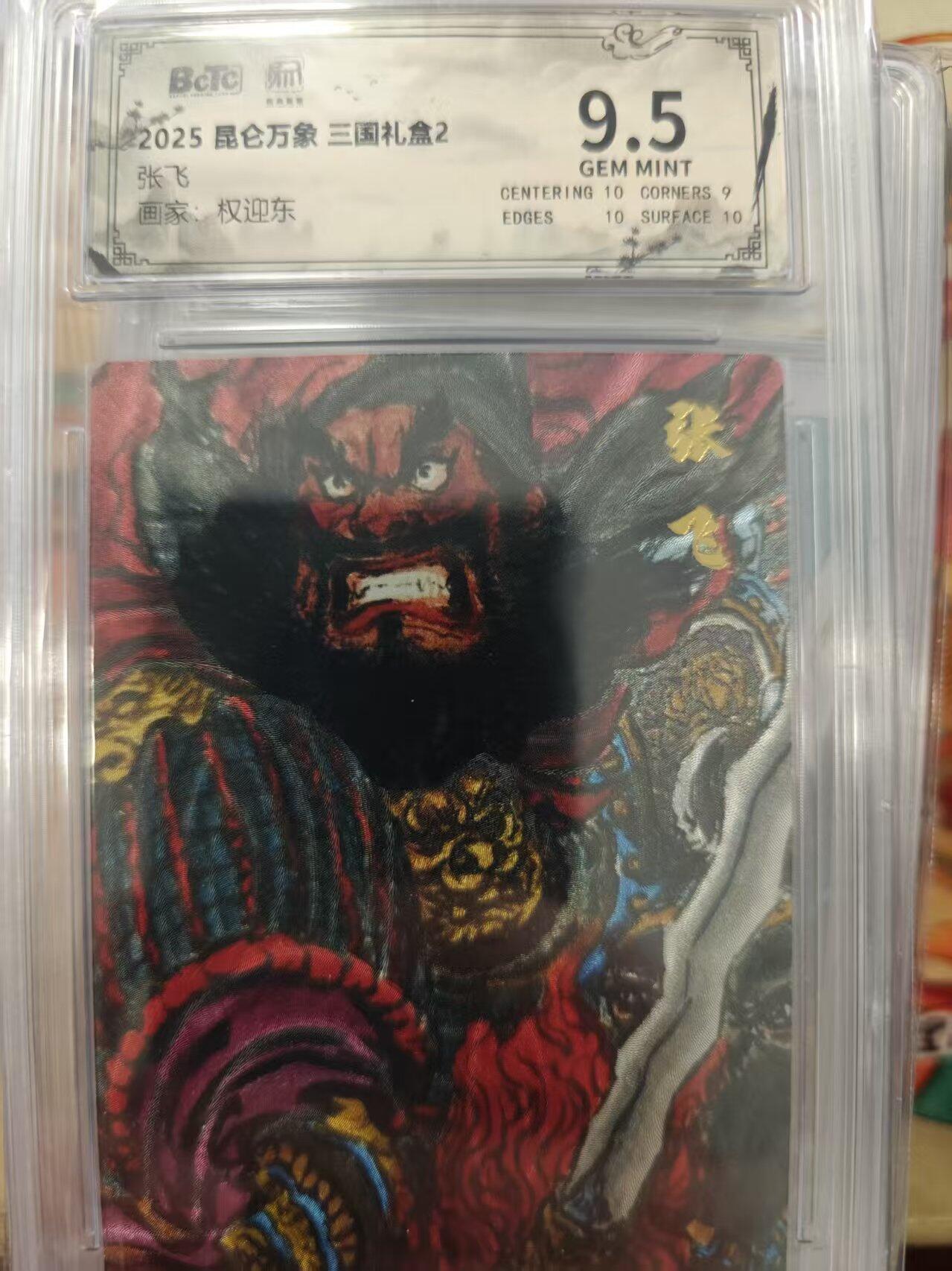 寸草不生拍卖会 第十三期 （ 持续收拍中） 2025 昆仑万象 三国礼盒2张飞画家:权迎东