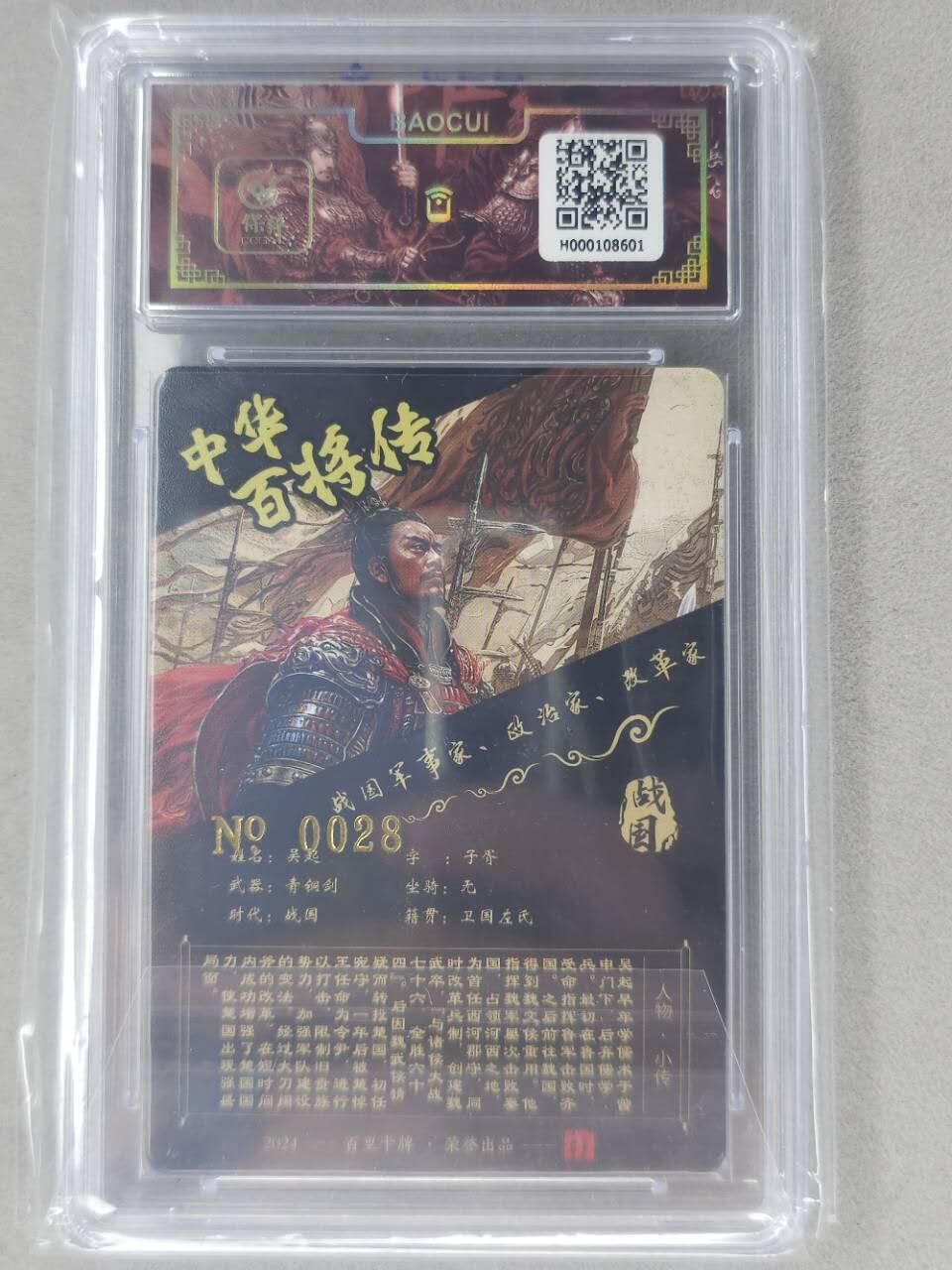 龙虎卡牌第六二场 百里霸场 （无佣金，周六结拍，欢迎送拍） 【亲签 编号28】冷烫粗闪评级卡 百里 苍之飞鸿百将传-吴起