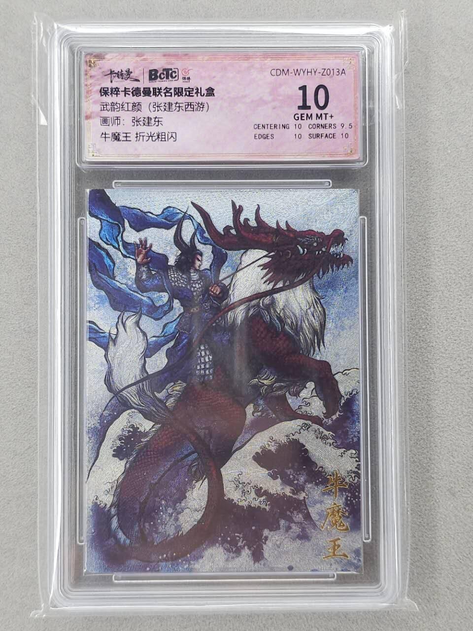 龙虎卡牌第六二场 百里霸场 （无佣金，周六结拍，欢迎送拍） 粗闪评级卡 卡德曼盲盒 张建东西游-牛魔王 10分